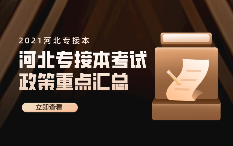 2021年河北专接本考试政策重点汇总
