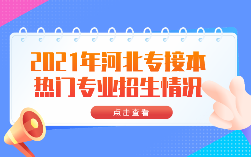 2021年河北专接本热门专业招生情况