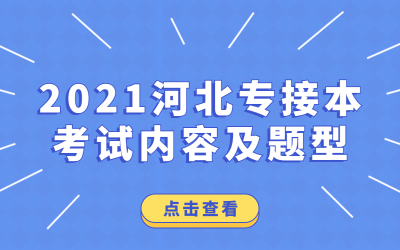 2021年河北专接本知识产权专业考试内容及题型