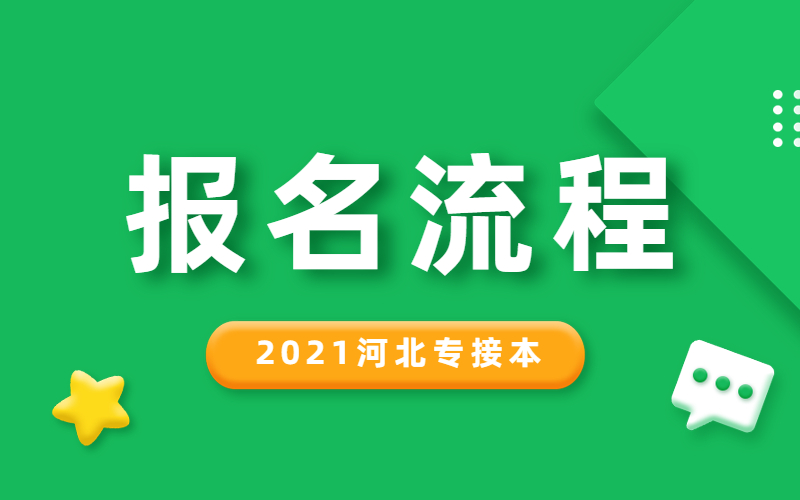 2021年河北专接本报名流程图解
