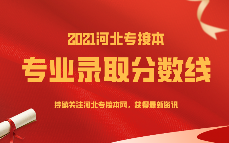 2018-2020年河北专接本医学类各专业录取分数线汇总