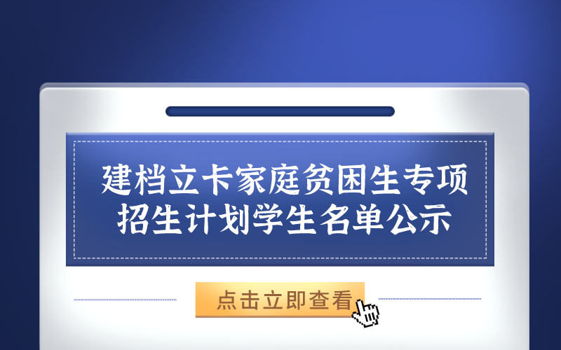 承德医学院关于2021年专接本报名中符合建档立卡家庭贫困生专项招生计划学生