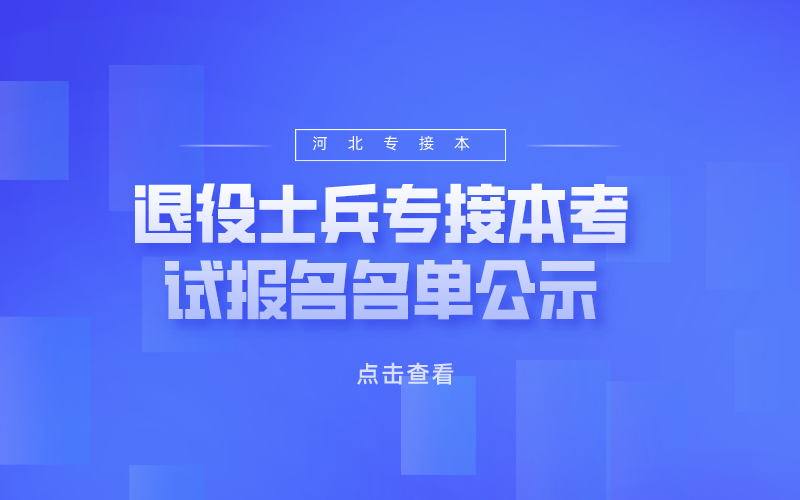 北华航天工业学院2021年河北专接本大学生退役士兵专接本考试报考名单的公示