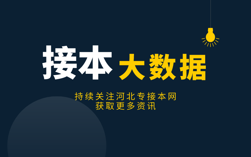 2016-2021年河北专接本公办院校缩招情况对比