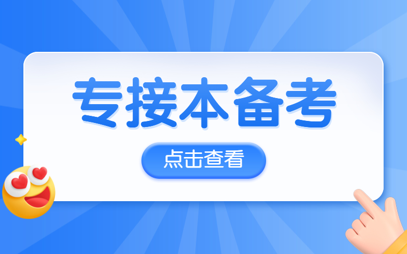 大二考生现阶段如何备考河北专接本考试？