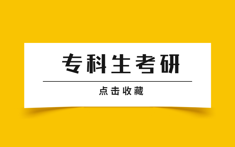 河北省专科生考研可以报考的院校名单汇总