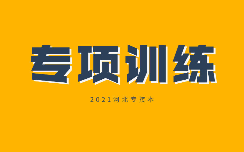 河北专接本英语专项训练——倒装句