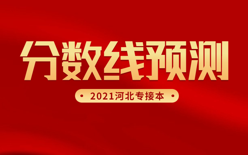 2021年河北专接本体育类分数线预测