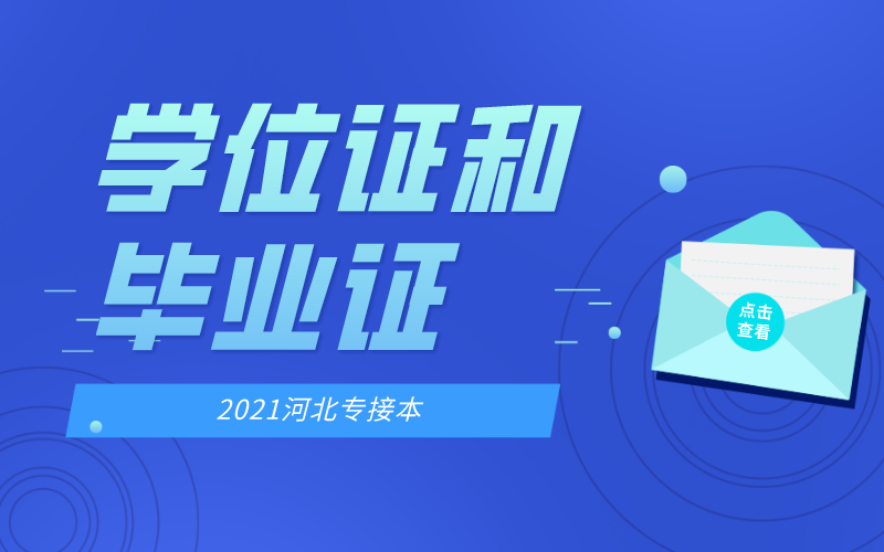 河北专接本有学位证书吗？学位证和毕业证究竟有什么区别？