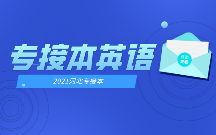 2021年河北专接本英语单选练习（一）