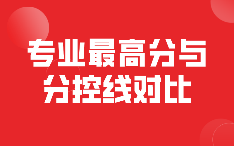 2020年河北专接本外语类各专业最高分与分控线对比