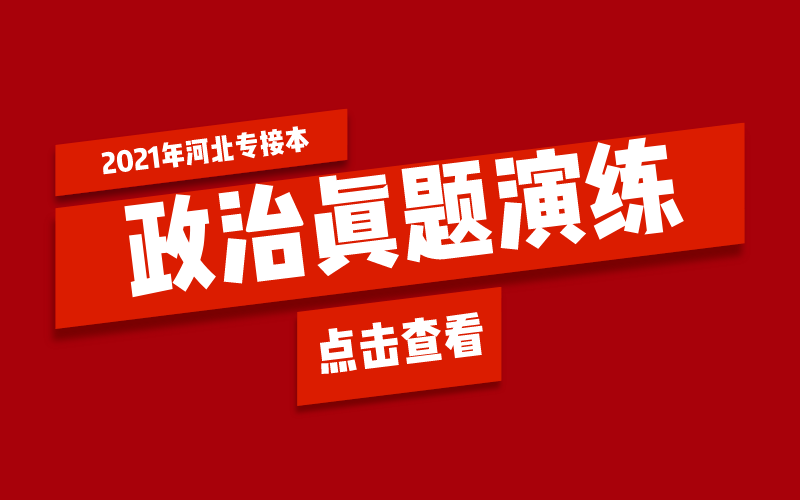 河北专接本政治真题演练