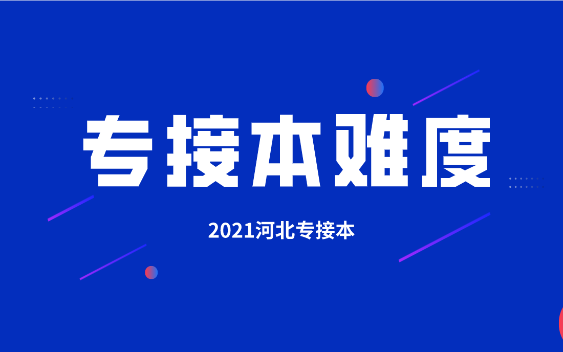 河北专接本考试会越来越难吗？