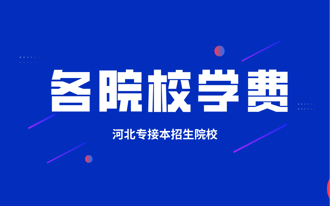 2020年河北专接本河北环境工程学院各专业学费情况