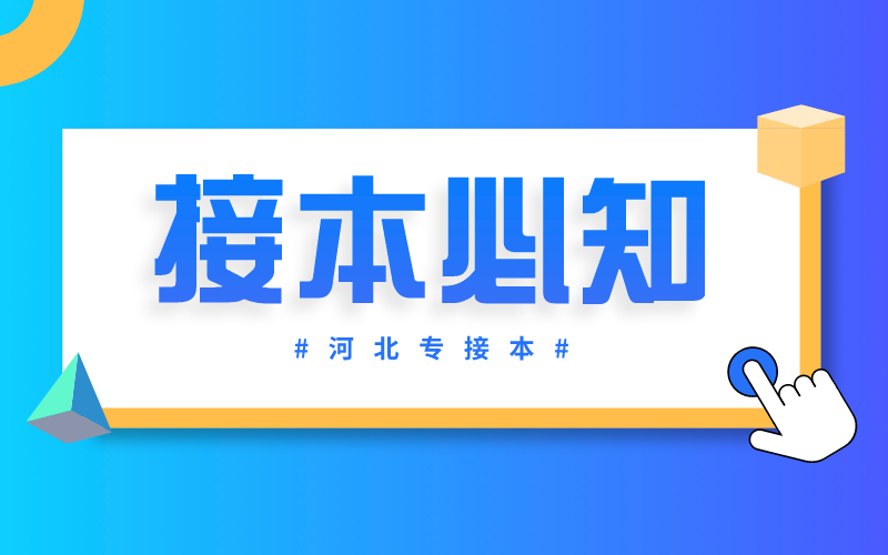 外省专接本和河北专接本的一样吗？
