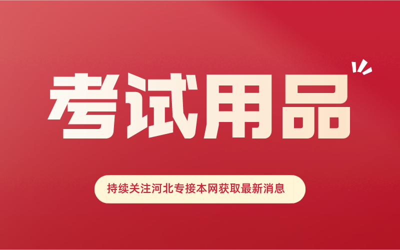 河北省专接本考试都需要带啥？