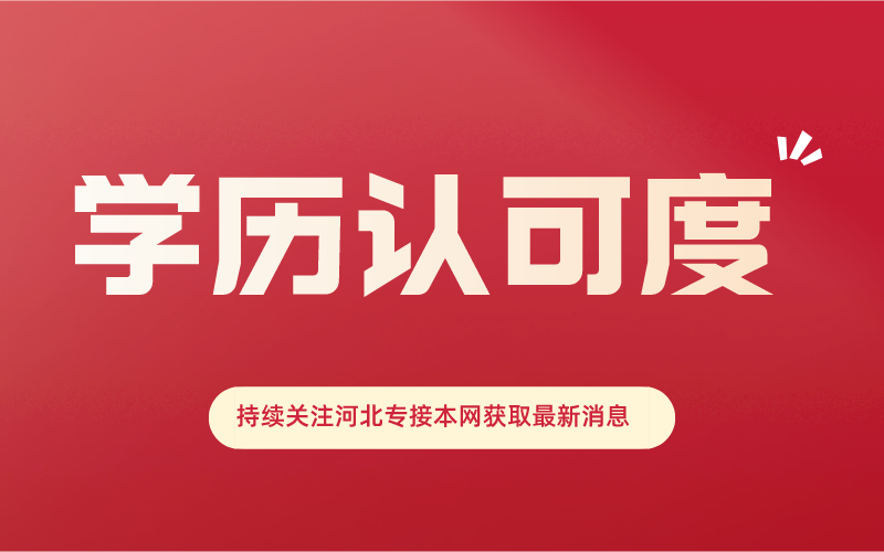 河北专接本的学历认可度怎么样？