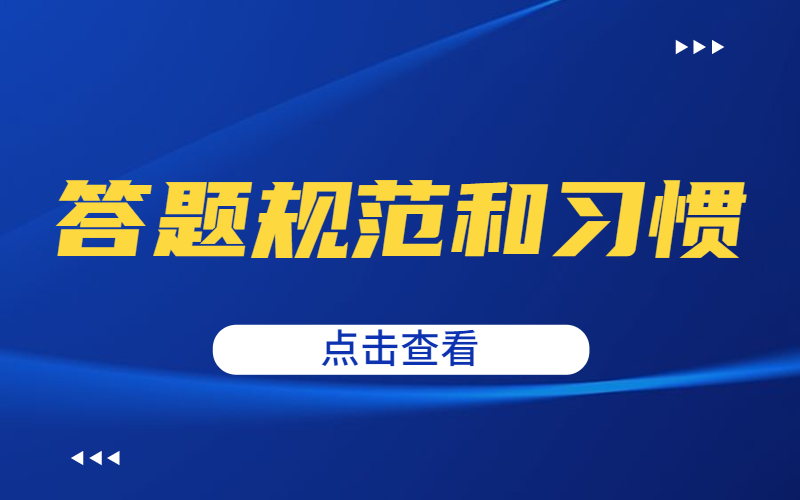 河北专接本考试中应注意的答题规范和习惯