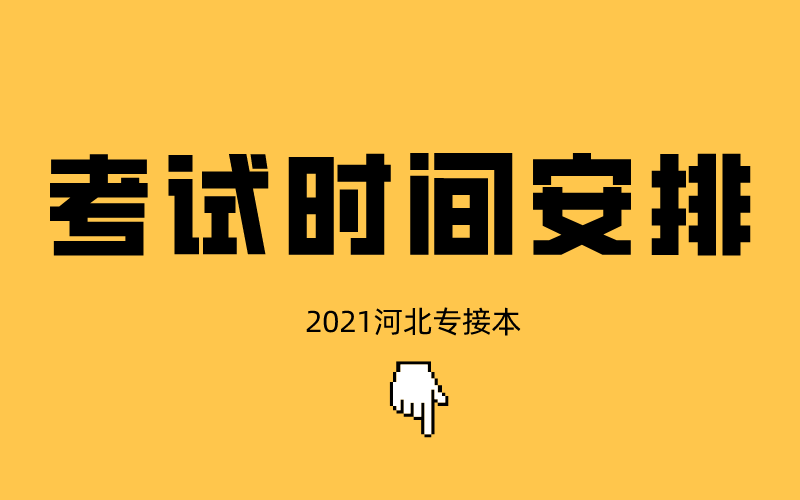 河北专接本2021考试时间安排表