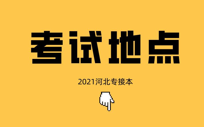河北省专接本去哪考试？考试地点什么时候公布？