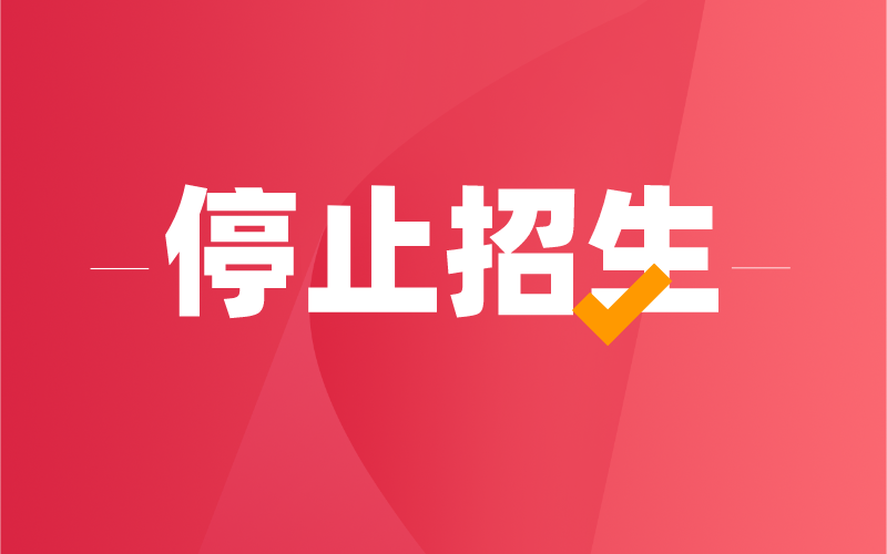 2021年河北专接本停止招生的院校汇总