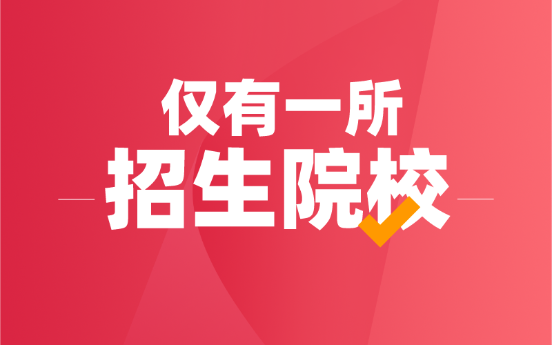 河北专接本农学类有哪些专业仅有一所招生院校？