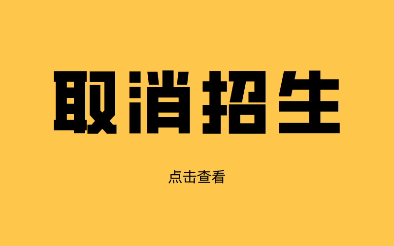 河北专接本2021年取消招生的专业和院校有哪些？