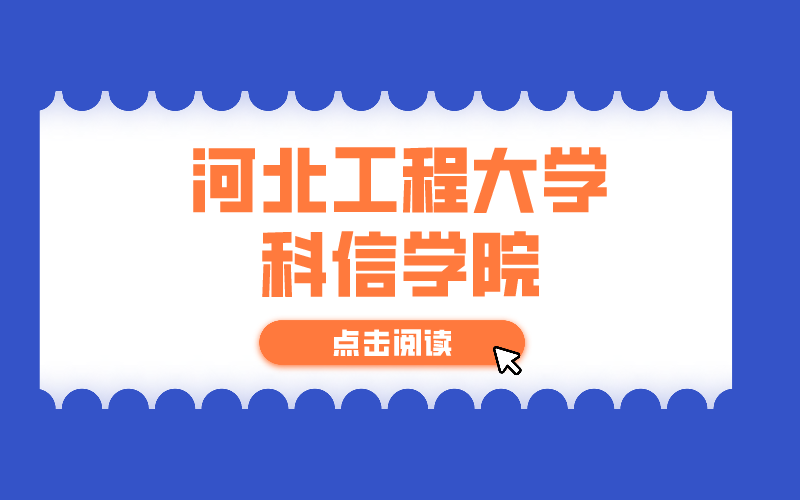 河北专接本招生院校河北工程大学科信学院好考吗？