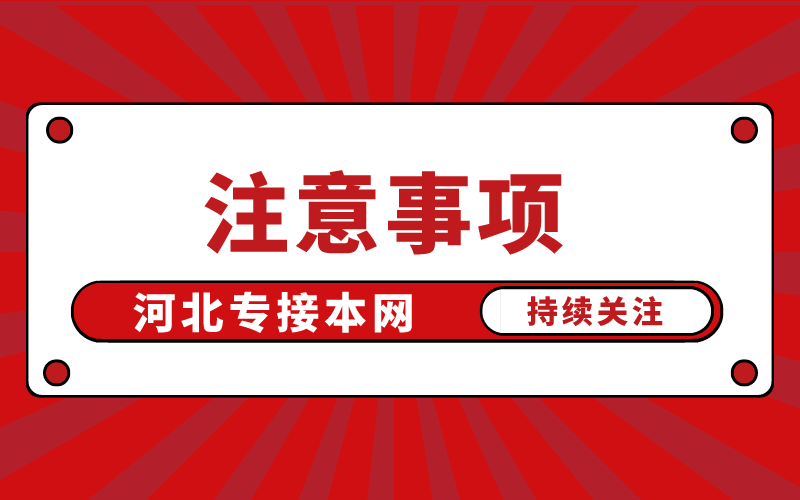 2021年河北专接本考前需要准备什么？