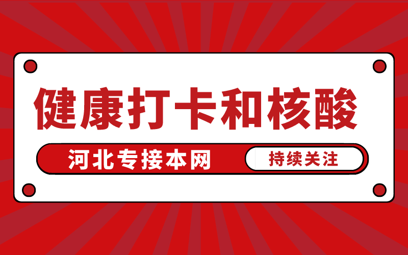 河北专接本考试还需要进行健康打卡做核酸吗？