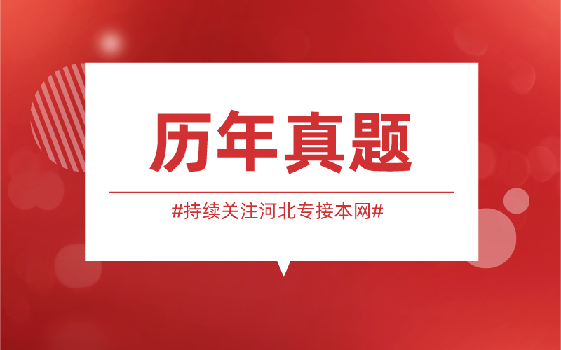 河北专接本考试该如何高效利用真题？