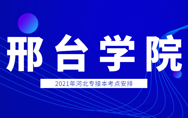 2021年邢台学院专接本考点考生须知和考场分布