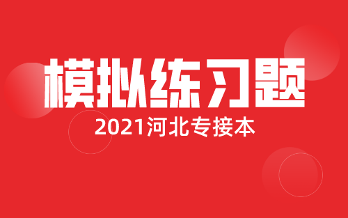 河北专接本英语模拟练习题（一）