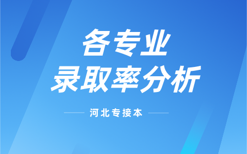 河北专接本医学类各专业录取率分析