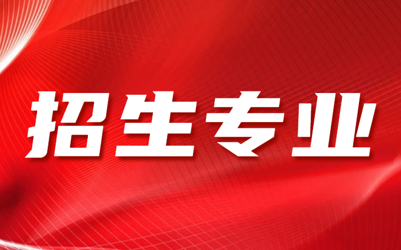 2021年河北专接本招生专业