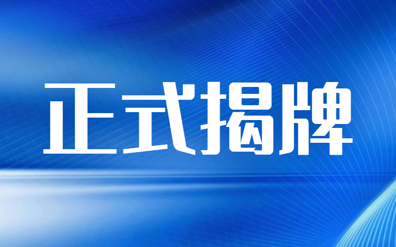河北专接本沧州交通学院正式揭牌