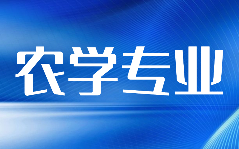 2021年河北专接本农学类专业招生计划及考试内容