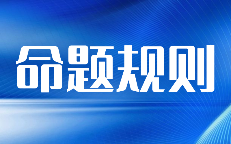 河北专接本英语命题规则是怎样的？
