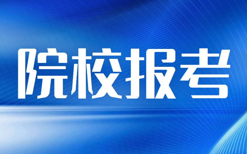 河北专接本想接英语专业可以报考哪些院校？