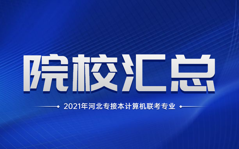 2021年河北专接本计算机联考专业分析院校汇总