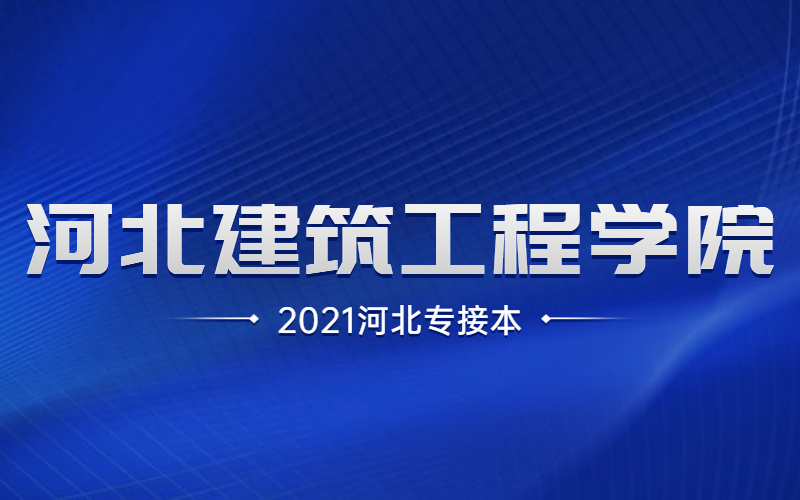 2021河北专接本河北建筑工程学院招生计划