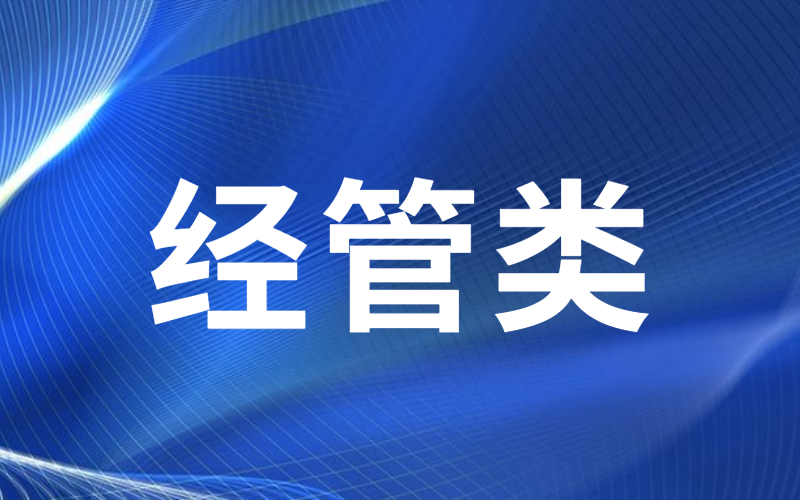 河北专接本经管类专业历年分数线