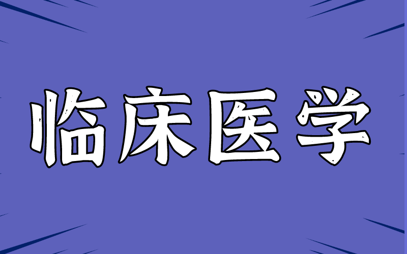 2021年河北专接本临床医学就业前景怎么样？