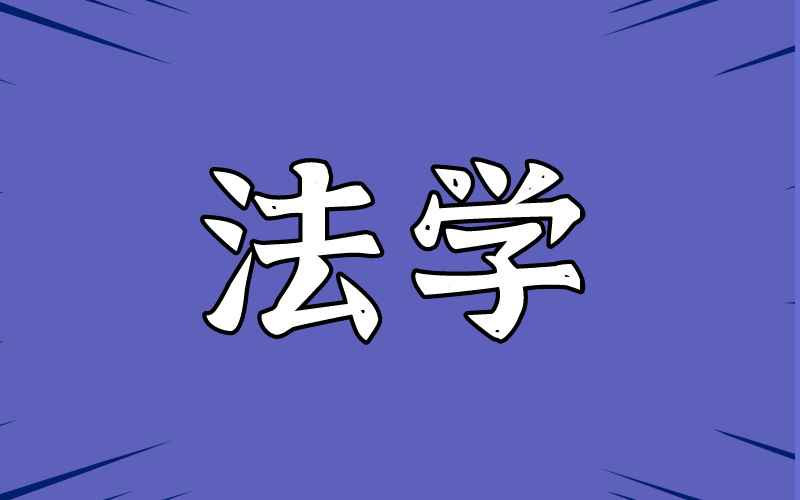 2021河北专接本法学专业就业前景怎么样？