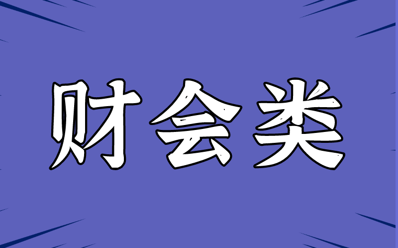 2021年河北专接本会计类联考专业就业前景怎么样？