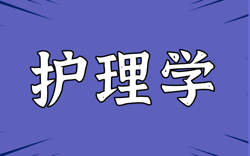 2021年河北专接本护理学专业的就业前景怎么样？