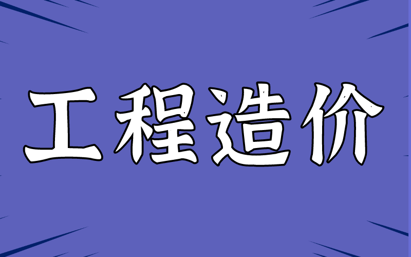 2021年河北专接本工程造价专业的就业前景怎么样？
