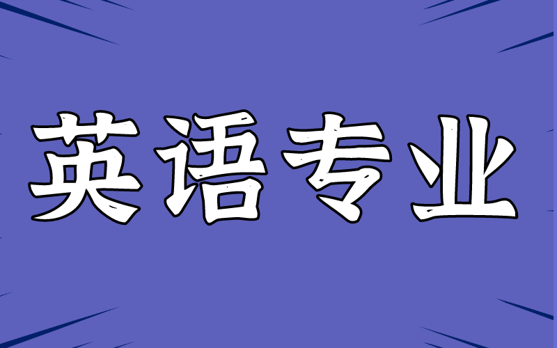 2021年河北专接本英语专业的就业前景怎么样？
