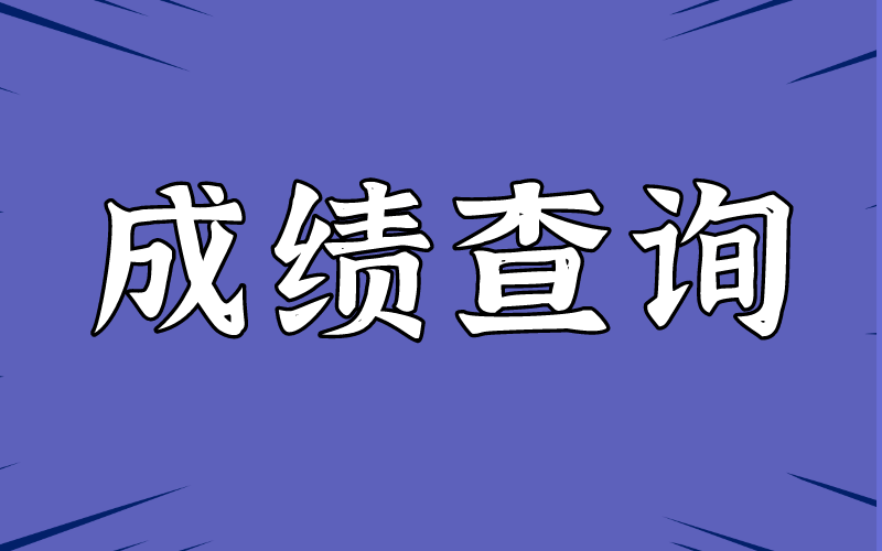2021年河北专接本考试成绩查询时间