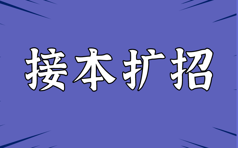 河北专接本扩招政策下，专科生应该怎么做？